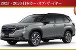 Subaru Forester стал "Автомобилем года в Японии"